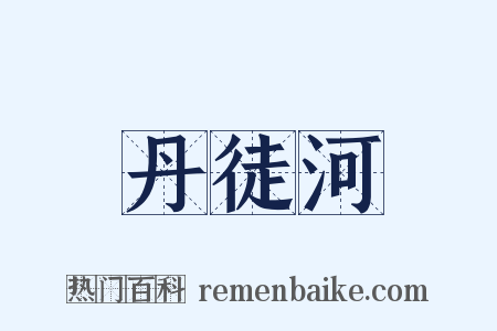 丹徒河是什么意思的图片